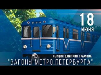 Лекция Дмитрия Графова. Тема: Вагоны метро СПБ