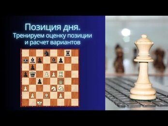 Позиция дня. Тренируем оценку позиции и расчет вариантов