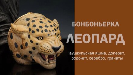 Леопард. Шкатулка из аушкульской яшмы и серебра. Камнерезная работа от мастеров из Санкт-Петербурга.