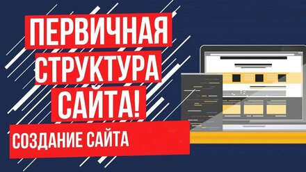 Как собрать структуру текущего сайта для SEO продвижения | Раскрутка сайта