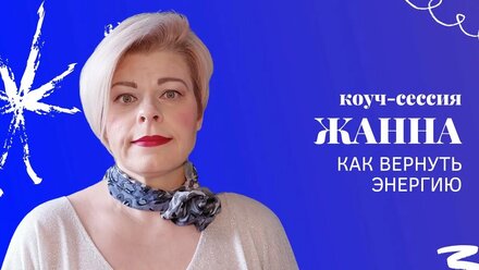Коуч-сессия Жанны с нутрициологом: Как вернуть энергию