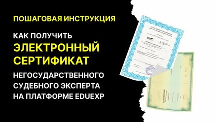 Инструкция по получению сертификата на платформе EduExp