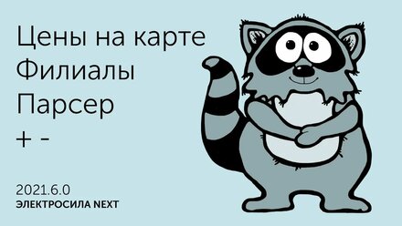 ЭЛЕКТРОСИЛА NEXT 2021.6.0