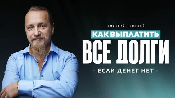 КАК Выплатить ВСЕ Долги, ЕСЛИ Денег НЕТ. Дмитрий Троцкий — Видео от Дмитрий Троцкий | У…