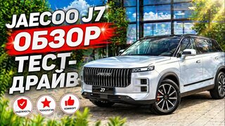 Кроссовер Jaecoo J7 - Обзор плюсы и минусы, впечатления и цены