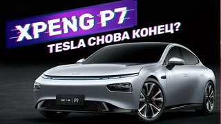 Обзор Xpeng P7.  Премьера конкурента Tesla Model S за $38К+.  Делаем предзаказ авто на выставке
