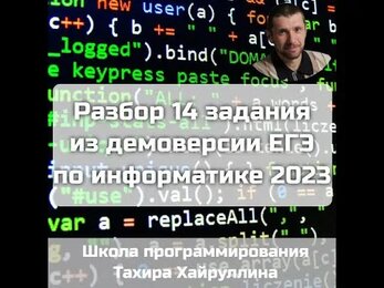 Разбор 14 задания из демоверсии ЕГЭ по Информатике 2023
