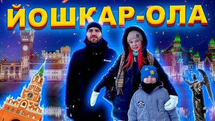 Зимние каникулы в Йошкар-Оле. Очередное мини-путешествие нашей семьи.