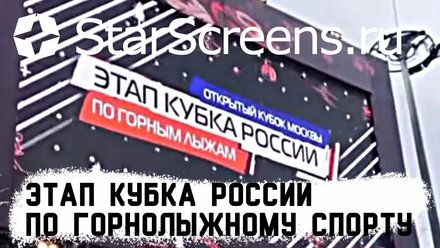 Этап Кубка России по горнолыжному спорту - StarScreens.ru