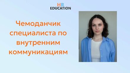Чемоданчик специалиста по внутренним коммуникациям: 33 ивента. Спикер - Полина Куличкова.