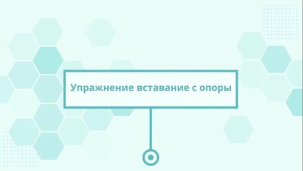 17 Вставание с опоры