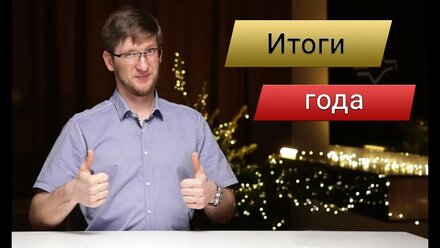 Итоги года 2024