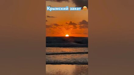 Крымский закат 😍#крым #природа #море #горы #ялта #сочи #житьуморя