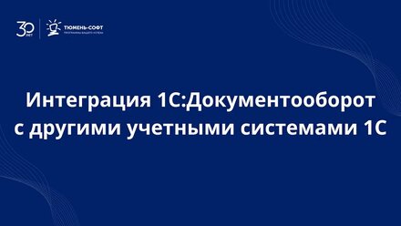 Интеграция 1С:Документооборот с другими учетными системами 1С