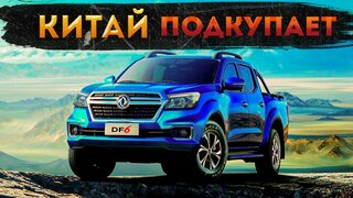 DongFeng DF6.  Он же Nissan Navara!  Он же Mercedes X-class!  Обзор и тест драйв донгфенга!