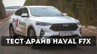 Тест-драйв Haval F7X