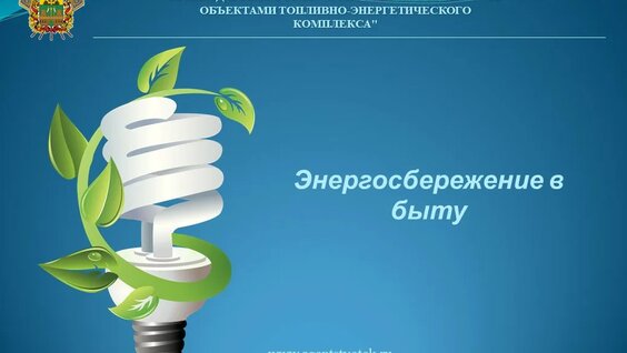 Видеоурок "Энергосбережение в быту" — Видео от ГКУ КК «Агентство ТЭК»