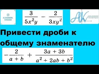 Привести дроби к общему знаменателю. Сложение, вычитание алгебраических дробей.