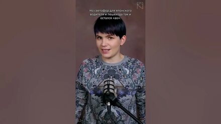 А вы знаете, что в Японии светофоры синие, а не зеленые? / Истории про цвет