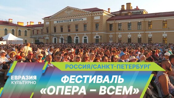 «Опера — всем»: В Петербурге прошел самый масштабный Международный фестиваль под открытым небом ...