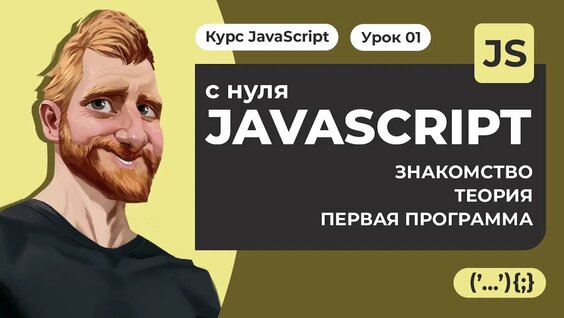 36. Что такое JAVASCRIPT Как работает JS Пишем первую программу на JavaScript. Уроки JAVASCRIPT с ну...