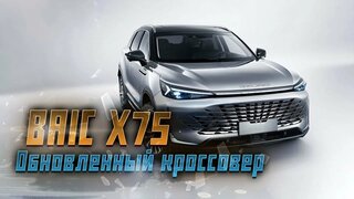 BAIC X75: обзор нового обновленного кроссовера, который стал отдельной моделью в России