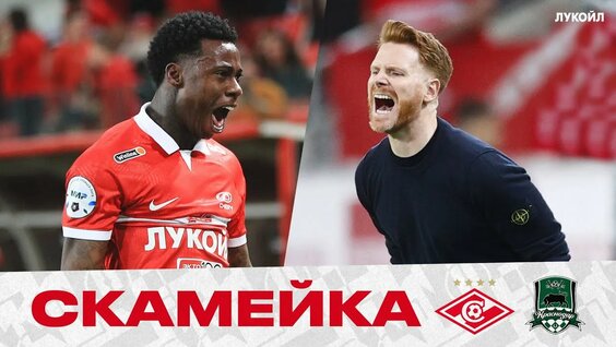 СКАМЕЙКА / «Спартак» — «Краснодар» / Невероятный камбэк глазами Абаскаля — Видео от История ФК Спарт...