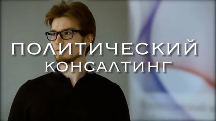 Политический Консалтинг