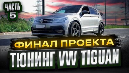 VW Tiguan - STAGE 3 быть! Финал проекта!