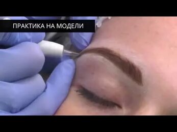 Обучение перманентному макияжу (татуажу)