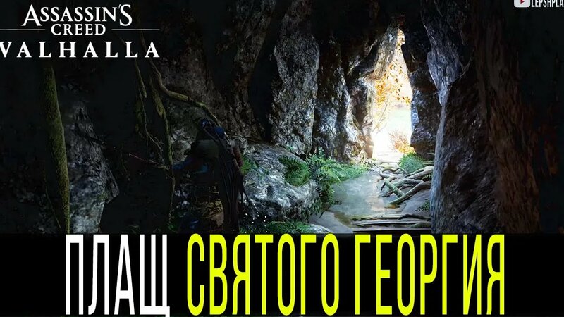 Плащ Святого Георгия, Западные Укрепления, река Экс в Assassin's Creed ...