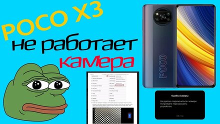 POCO X3 НЕ РАБОТАЕТ КАМЕРА. ОШИБКА. ВЫЛЕТ. КАЛИБРОВКА БЕЗ РЕМОНТА XIAOMI POCO Х3 PRO СЯОМИ ПОКО РОСО