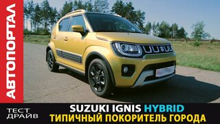 Новинка на рынке Suzuki Ignis Hybrid / Тест-драйв / Покоритель городских улиц