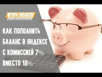 Как пополнять баланс Яндекс Директ с комиссией всего 7% вместо 18% НДС