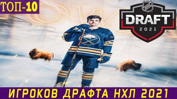 КОГО Выбрали НА Драфте НХЛ? ТОП-10 игроков + Фёдор Свечков — Видео от ХоккейФил
