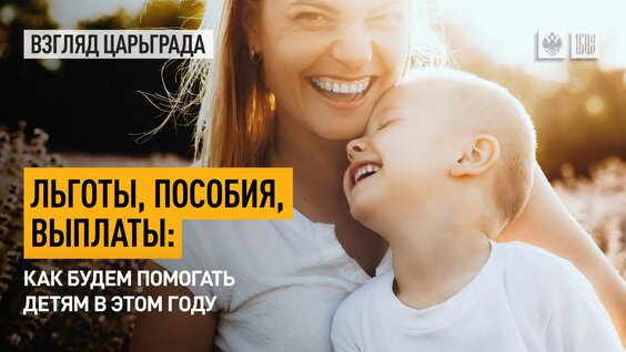 Льготы, пособия, выплаты: Как будем помогать детям в этом году — Видео от Телеканал Царьград