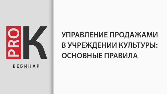 Управление продажами в учреждении культуры. Основные правила — Видео от PRO.Культура.РФ