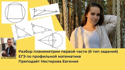 ЕГЭ по математике (профиль). Планиметрия. Первая часть.
