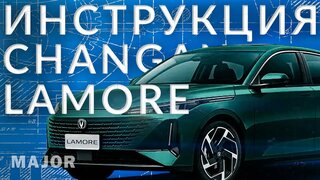 Инструкция Changan Lamore от Major Auto