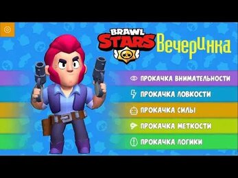 "Brawl Stars" интерактивная программа | Творческая группа "EUPHORIA"