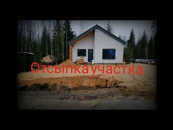 Отсыпка участка. Отсекающий дренаж. Коммуникации в дом.