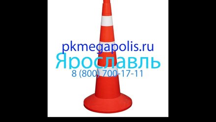 Дорожные конусы сигнальные