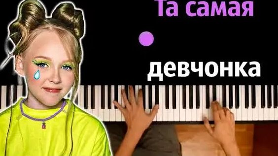 Пианинода жалаңаш қыз