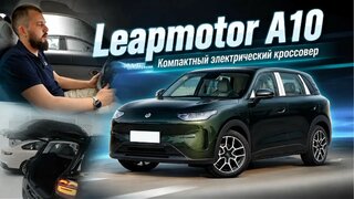 Leapmotor A10.  Компактный электрический кроссовер.