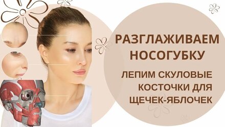 Разглаживаем носогубки! Лепим скуловые кости для щечек-яблочек