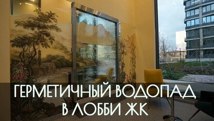 Герметичный водопад в лобби клубного дома