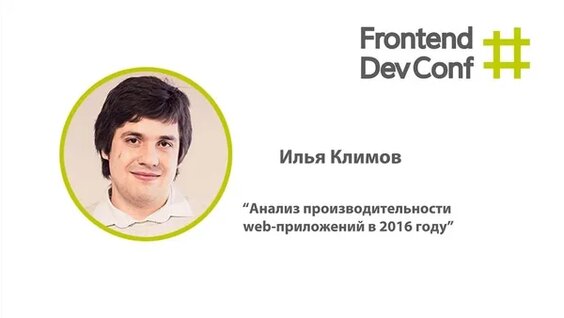 Анализ производительности web-приложений в 2016 году, Илья Климов — Видео от Программиро...