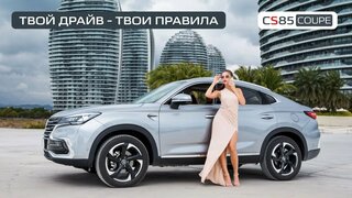 Обзор Changan CS85 Coupe