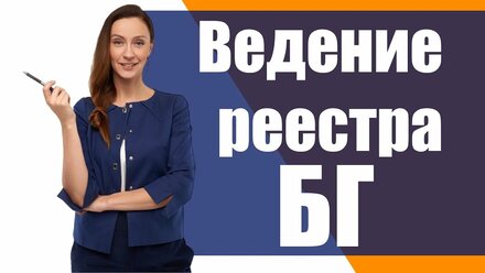 Ведение реестра банковских гарантий!