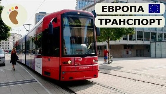 Городской транспорт поезд и трамвай в Европе — Видео от ТРАМВАЙ